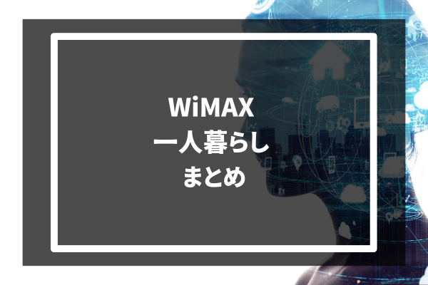 WiMAX 一人暮らし まとめ