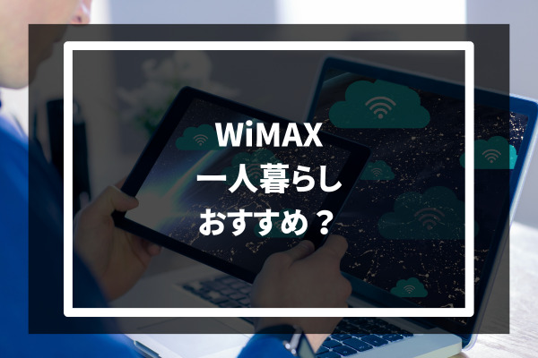 WiMAX 一人暮らし おすすめ？
