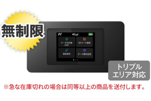 無制限端末