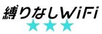 縛りなしWiFi　ロゴ