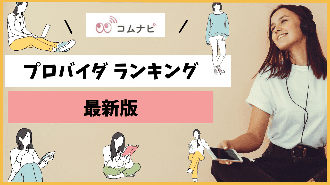 2023年8月最新】おすすめプロバイダ14社を徹底比較-選び方や注意点も