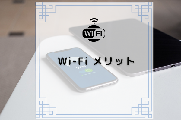 Wi-Fi メリット