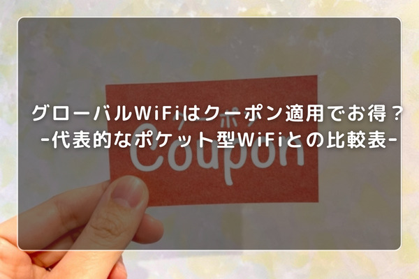 グローバルWiFiはクーポン適用でお得？ｰ代表的なポケット型WiFiとの比較表ｰ