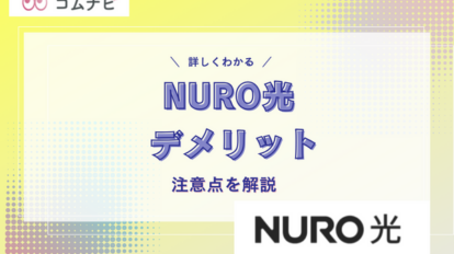 NURO光 デメリット