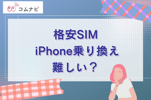 格安SIMでiPhoneへの乗り換えは簡単にできる？利用のメリットと注意点