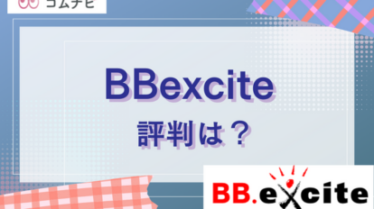 BBexciteを選ぶのはおすすめできる？安さの評判やメリット・デメリットも
