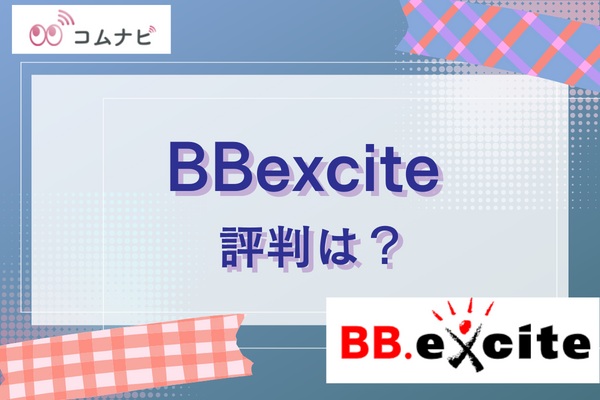 BBexciteを選ぶのはおすすめできる？安さの評判やメリット・デメリットも