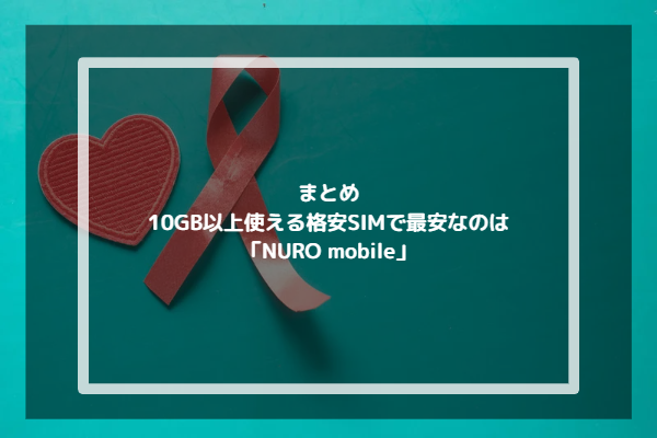 まとめ：10GB以上使える格安SIMで最安なのは「NURO mobile」