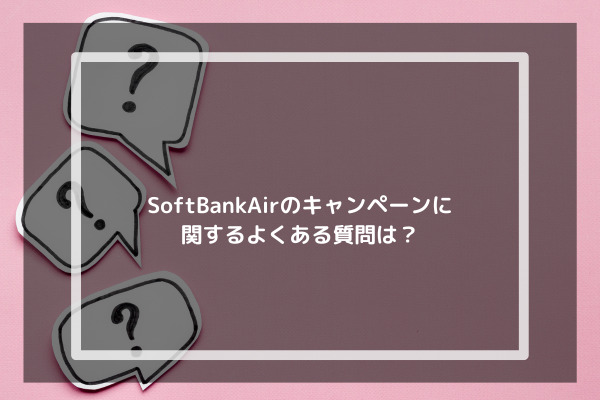SoftBankAirのキャンペーンに関するよくある質問は？