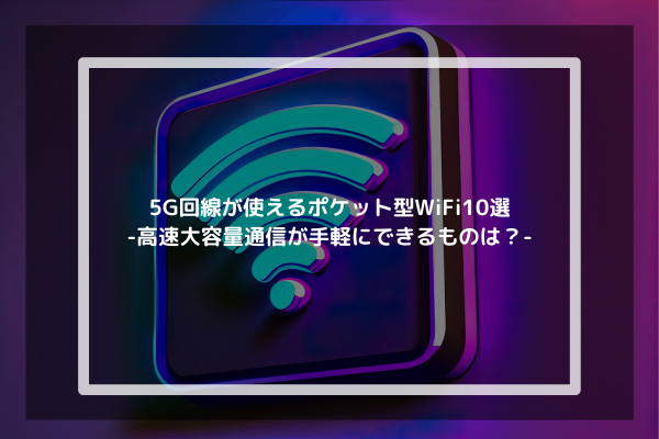 5G回線が使えるポケット型WiFi10選-高速大容量通信が手軽にできるものは？-