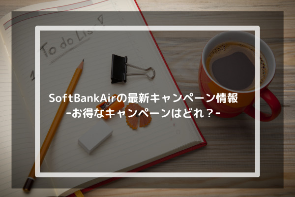 SoftBankAirの最新キャンペーン情報ｰお得なキャンペーンはどれ？ｰ