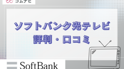 ソフトバンク光テレビの評判は実際どう？安さやサービスを徹底解説 ソフトバンク光テレビの評判は実際どう？安さやサービスを徹底解説