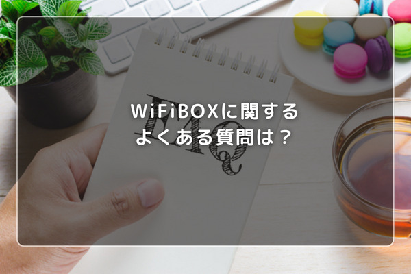 WiFiBOXに関するよくある質問は？