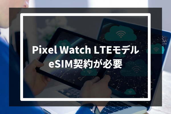 Pixel Watch LTEモデル esim契約が必要