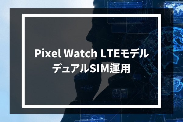 Pixel Watch LTEモデル デュアルSIM運用