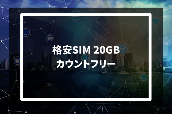 格安SIM 20GB カウントフリー