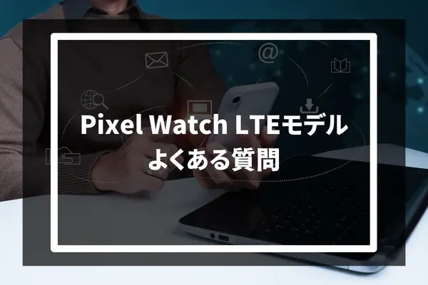 Pixel Watch LTEモデルで使えるおすすめのSIM3選を解説 | コムナビ