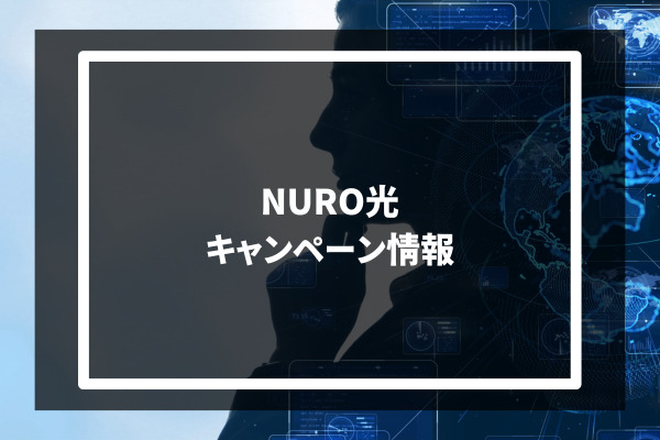 NURO光 キャンペーン情報