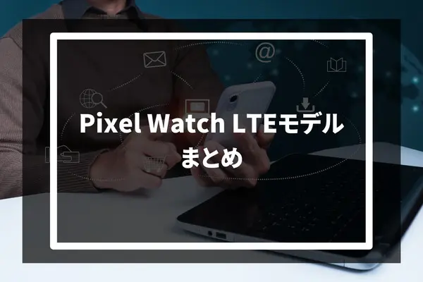 Pixel Watch LTEモデルで使えるおすすめのSIM3選を解説 | コムナビ