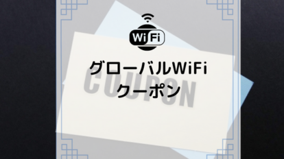 global wifi クーポン アイキャッチ