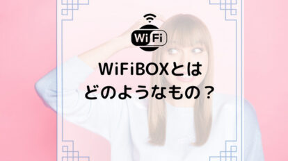 wifibox アイキャッチ