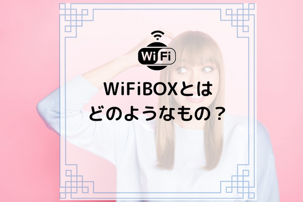 wifibox アイキャッチ