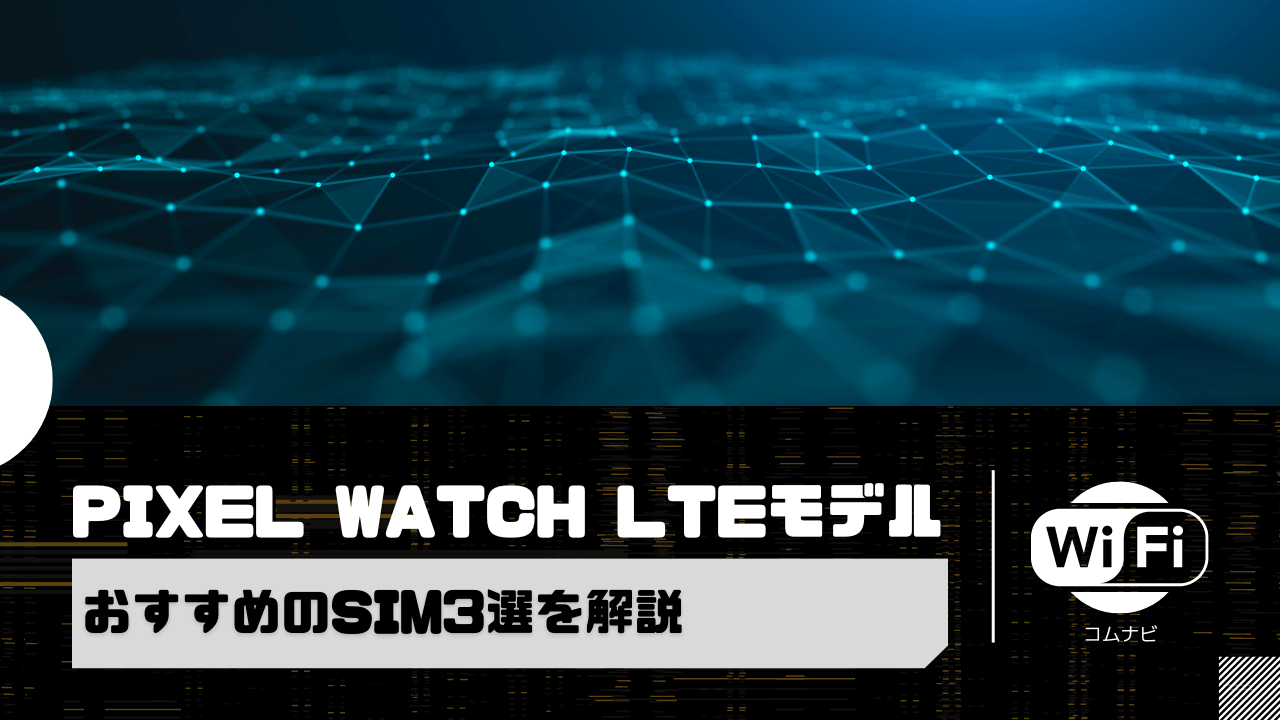 Pixel Watch LTEモデルで使えるおすすめのSIM3選を解説 | コムナビ