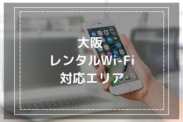 大阪WiFiレンタル対応エリア