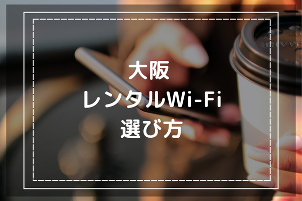 大阪でWiFiをレンタルする際の選び方　