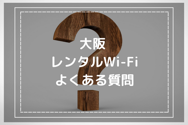 大阪WiFiレンタルに関するよくある質問