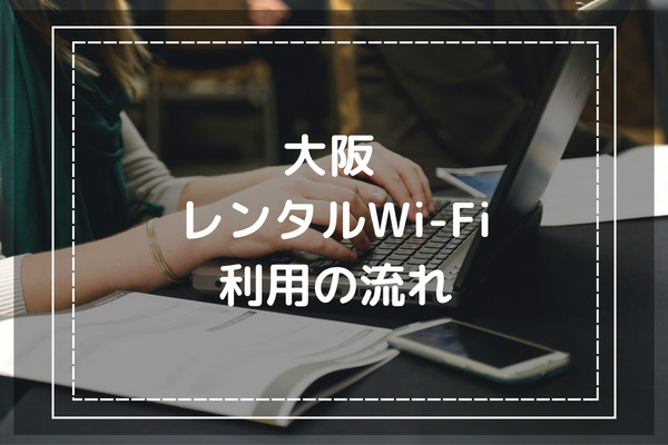 大阪WiFiレンタル利用の流れ