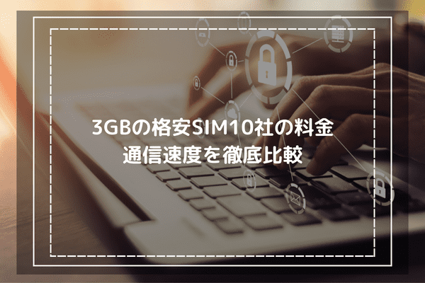 3GBの格安SIM10社の料金・通信速度を徹底比較