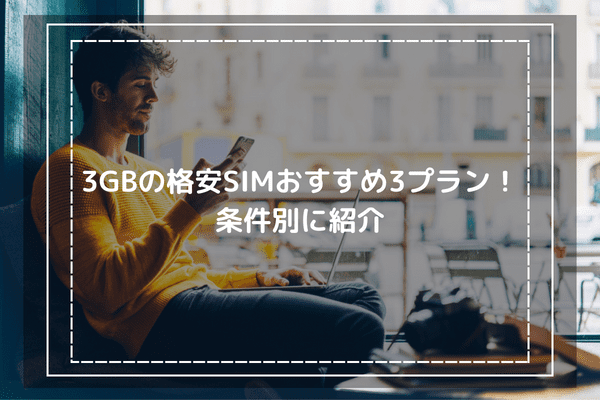 3GBの格安SIMおすすめ3プラン！条件別に紹介
