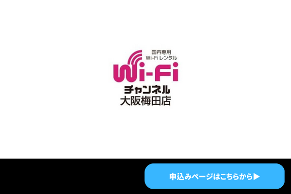 WiFiチャンネル大阪梅田店　商標