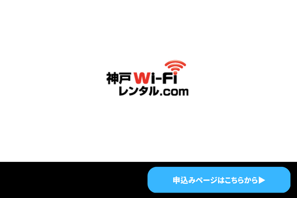 神戸WiFiレンタル.com　商標