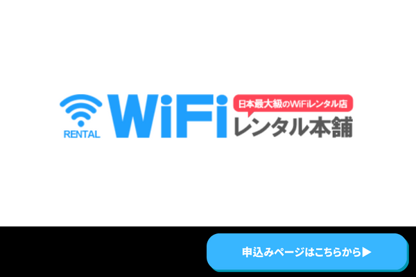 Wi-Fiレンタル本舗