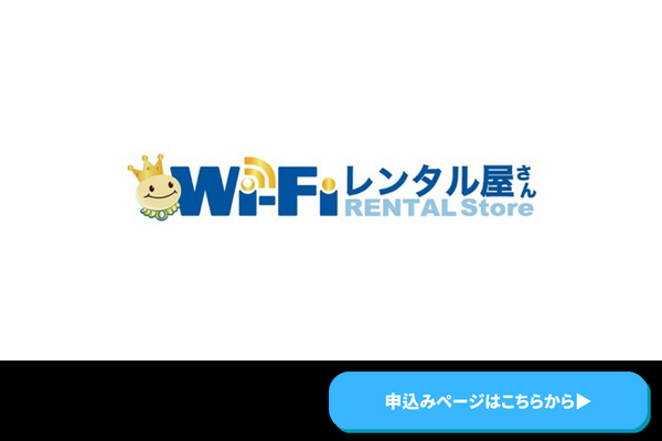 WiFiレンタル屋さん　商標