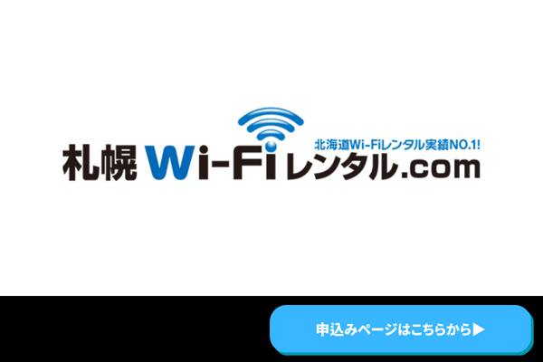 札幌WiFiレンタル