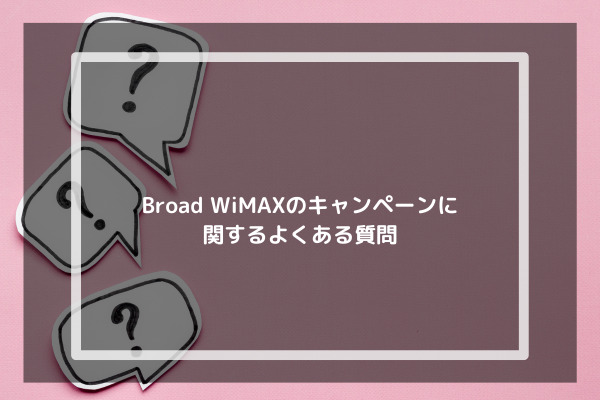 Broad WiMAXのキャンペーンに関するよくある質問