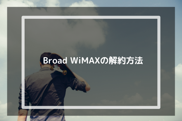 Broad WiMAXの解約方法