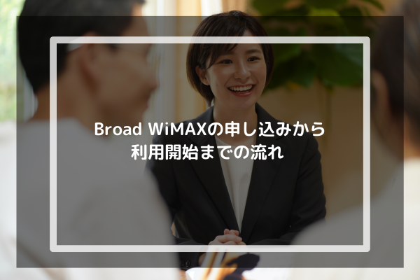 Broad WiMAXの申し込みから利用開始までの流れ