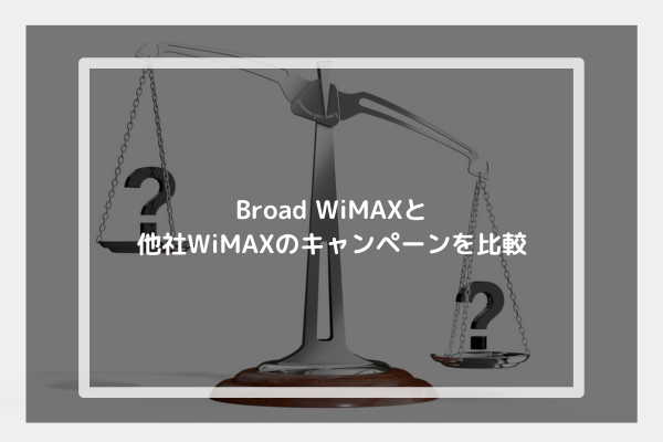 Broad WiMAXと他社WiMAXのキャンペーンを比較