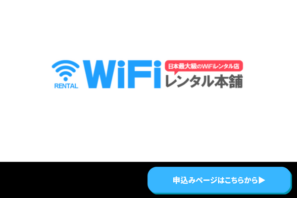 WiFiレンタル本舗　商標