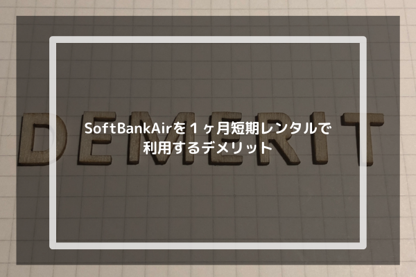 SoftBankAirを１ヶ月短期レンタルで利用するデメリット