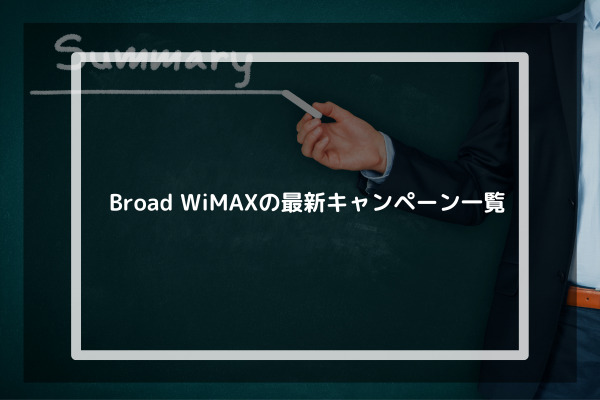 Broad WiMAXの最新キャンペーン一覧