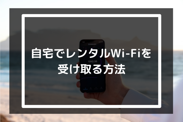 2023年最新】国内旅行のレンタルWiFiはこれでOK｜レンタル方法と