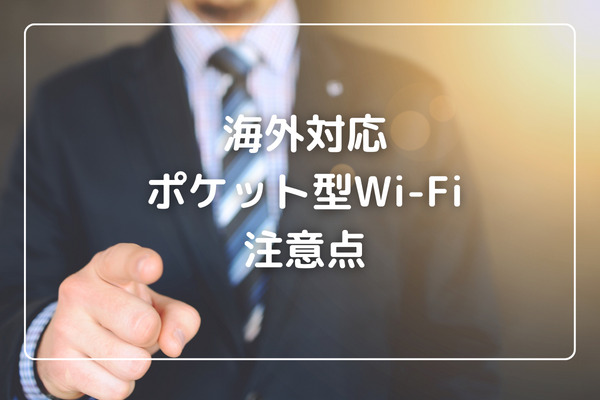 海外長期レンタルWiFi　ポケット型WiFiの注意点