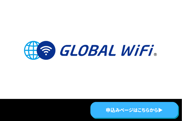 海外長期レンタルWiFi グローバルWiFi