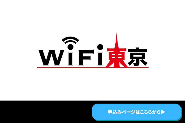 WiFi東京