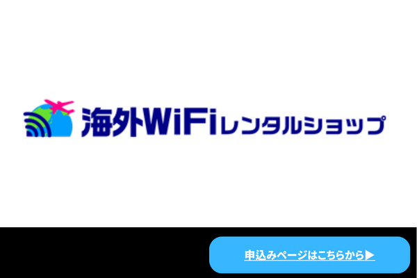 海外Wi-Fiレンタルショップ
